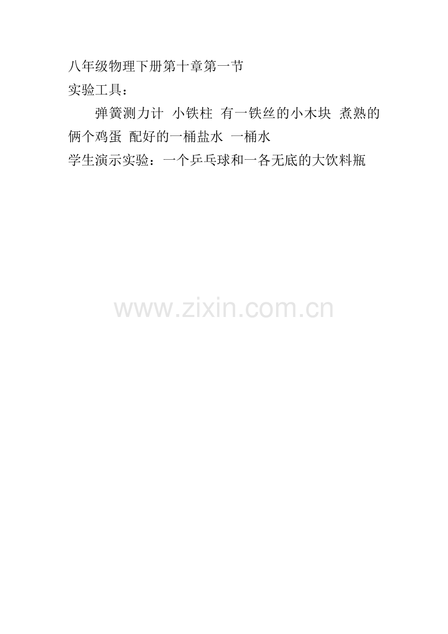 八年级下册第十章第一节浮力.docx_第1页