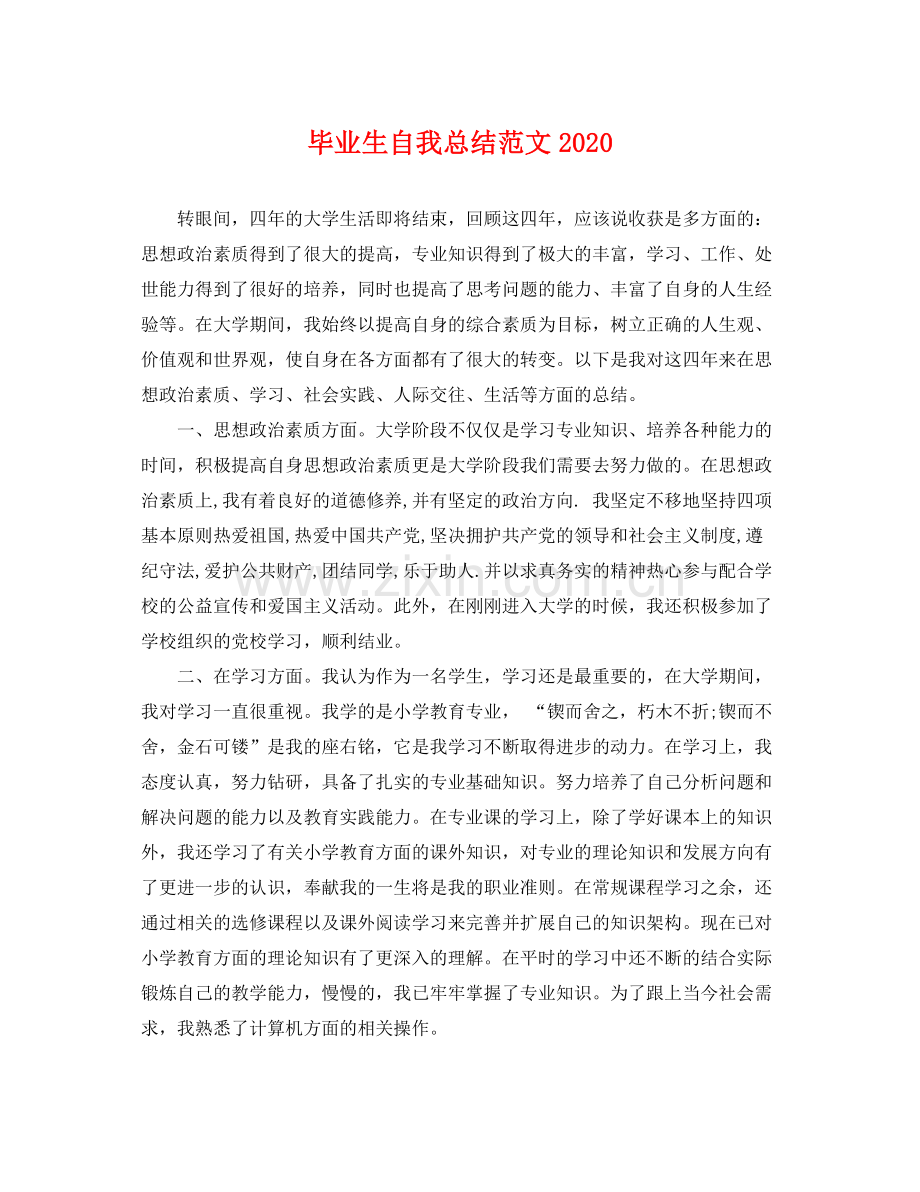 毕业生自我总结范文2020 .docx_第1页