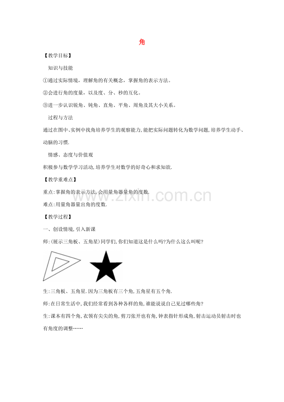秋七年级数学上册 4.3 角教案 （新版）北师大版-（新版）北师大版初中七年级上册数学教案.doc_第1页