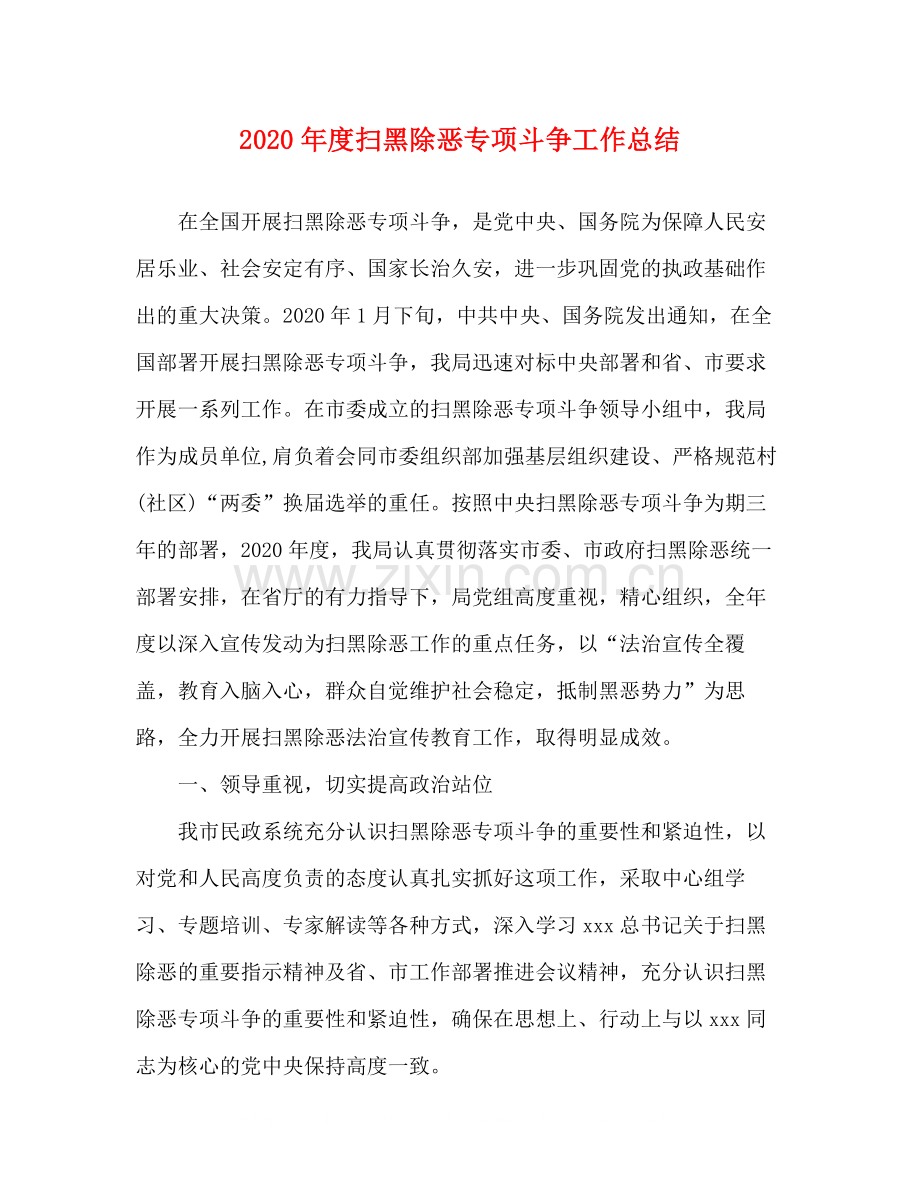 2020年度扫黑除恶专项斗争工作总结.docx_第1页