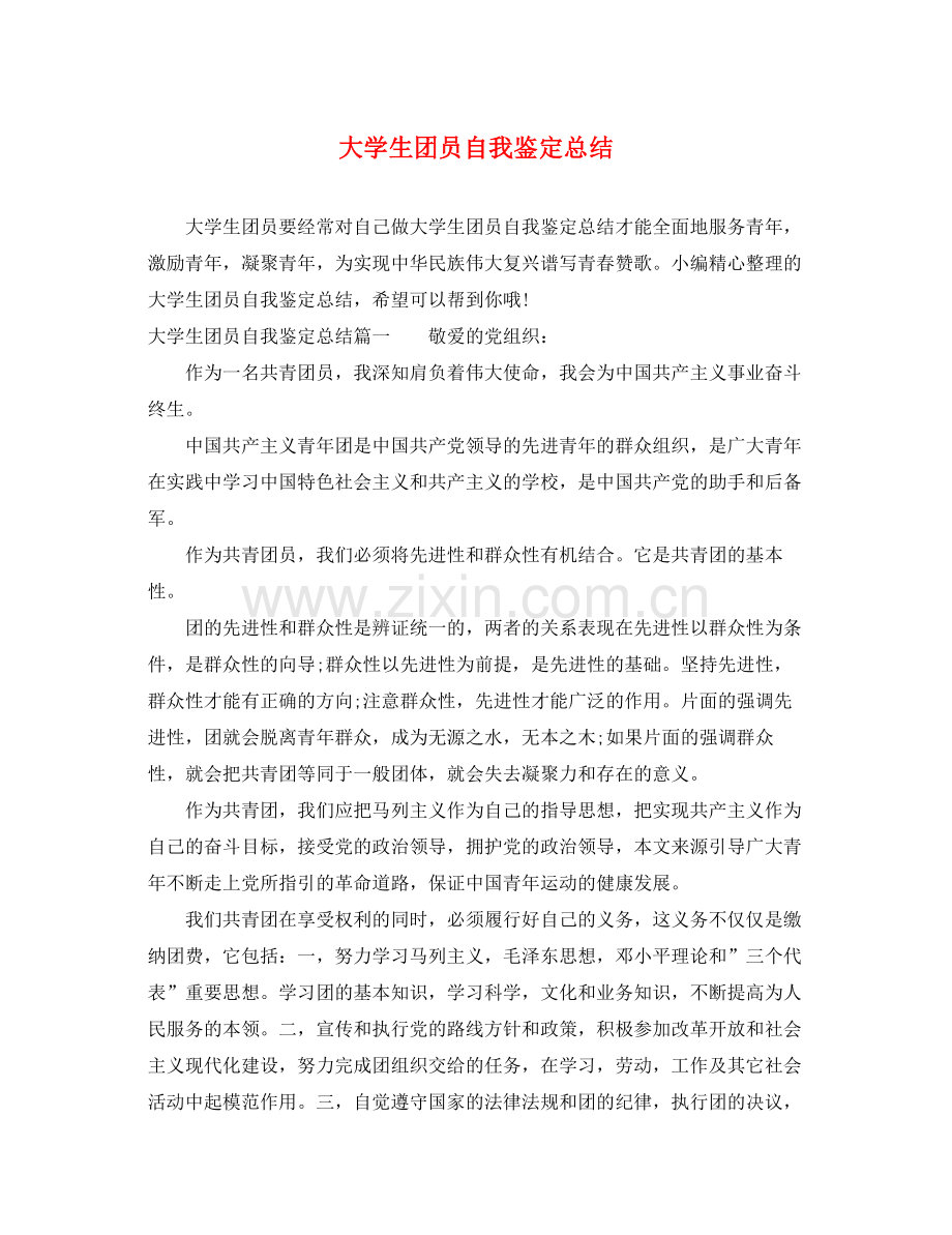 大学生团员自我鉴定总结.docx_第1页