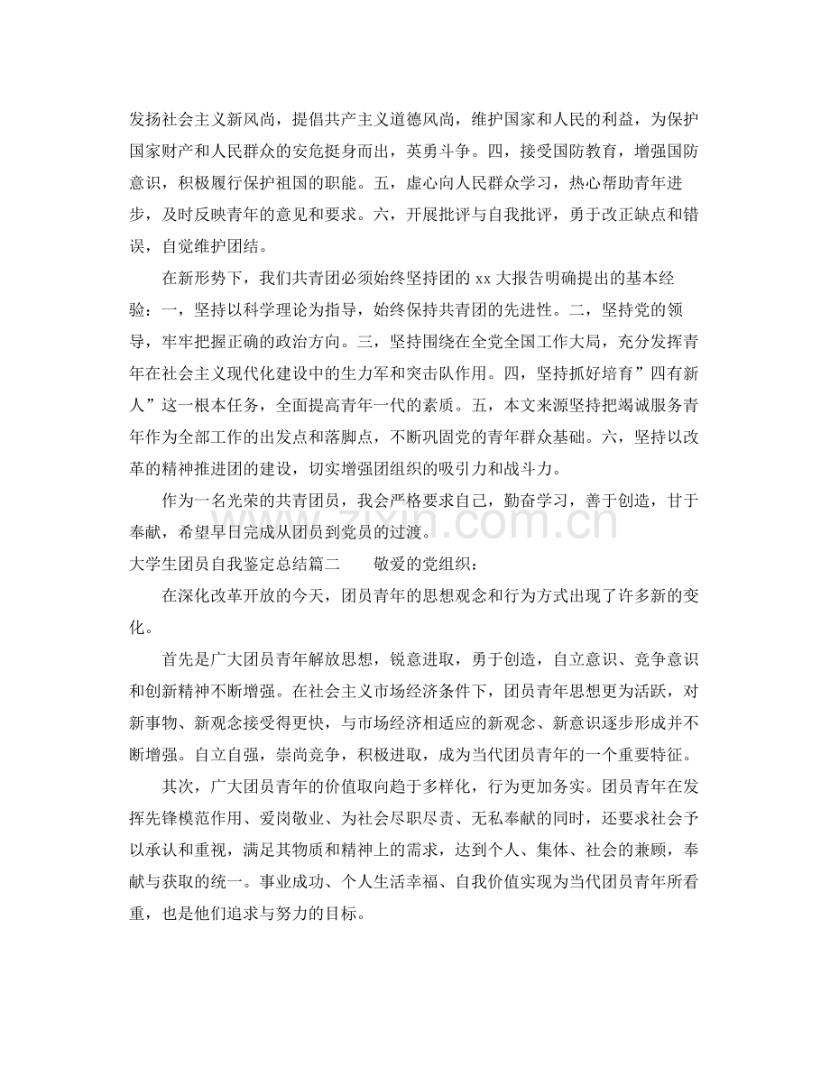 大学生团员自我鉴定总结.docx_第2页
