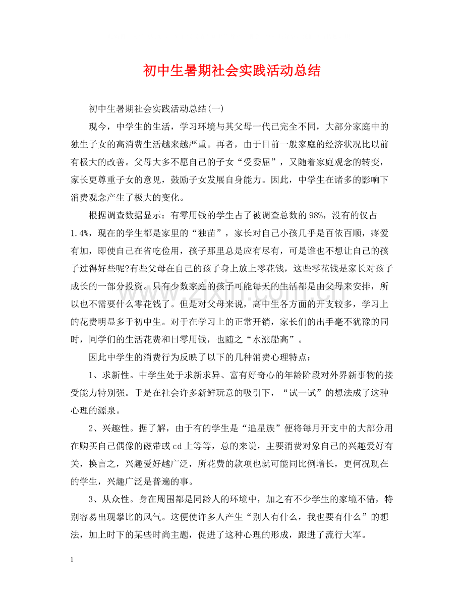 初中生暑期社会实践活动总结.docx_第1页