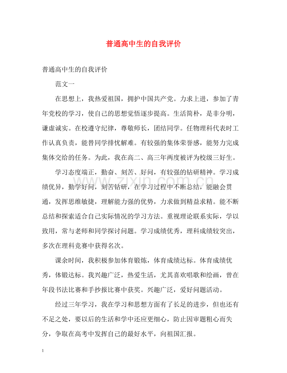 普通高中生的自我评价2.docx_第1页
