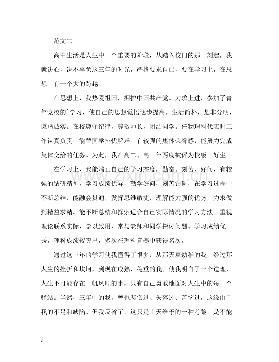 普通高中生的自我评价2.docx_第2页