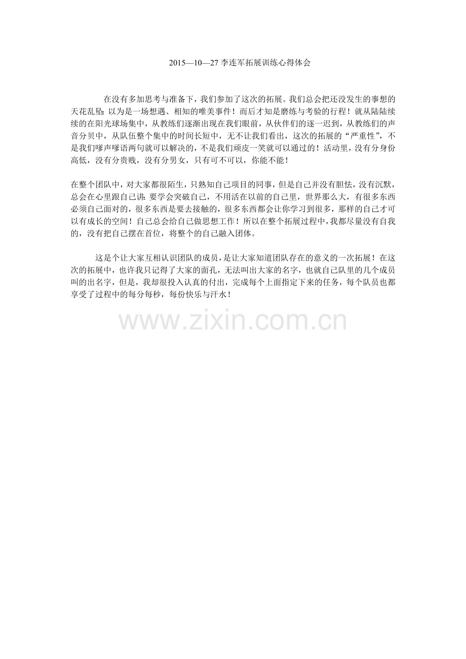 李连军拓展训练心得体会.doc_第1页