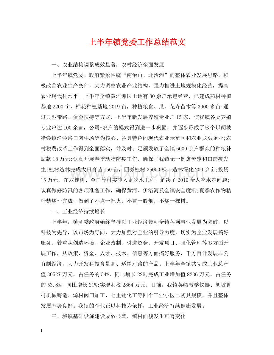 上半年镇党委工作总结范文.docx_第1页