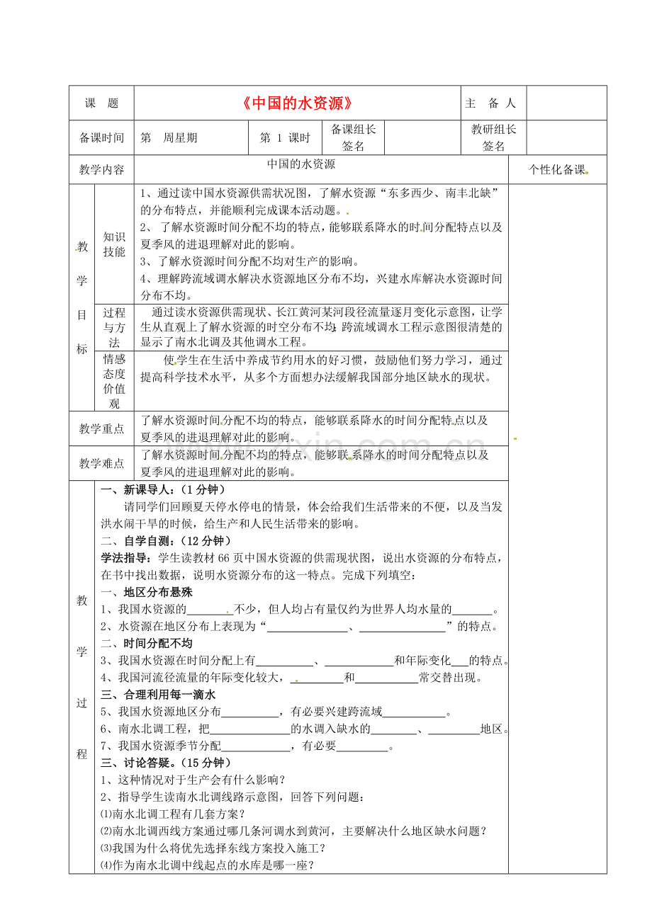湖南省茶陵县八年级地理上册《中国的水资源》教案.doc_第1页