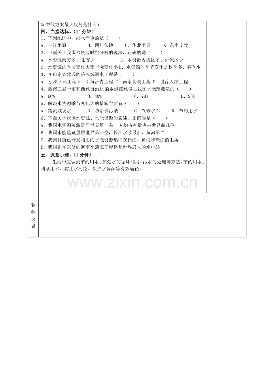 湖南省茶陵县八年级地理上册《中国的水资源》教案.doc_第2页