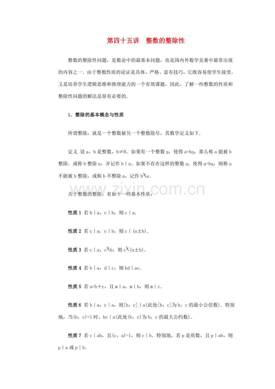 全国初中数学竞赛辅导 第四十五讲《整数的整除性》教案1 北师大版.doc_第1页