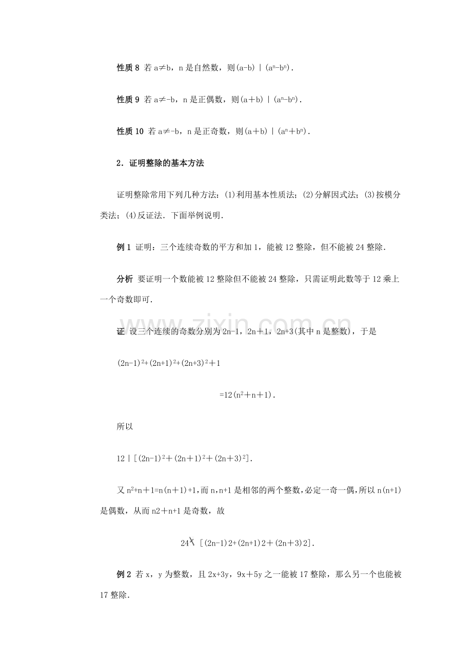 全国初中数学竞赛辅导 第四十五讲《整数的整除性》教案1 北师大版.doc_第2页