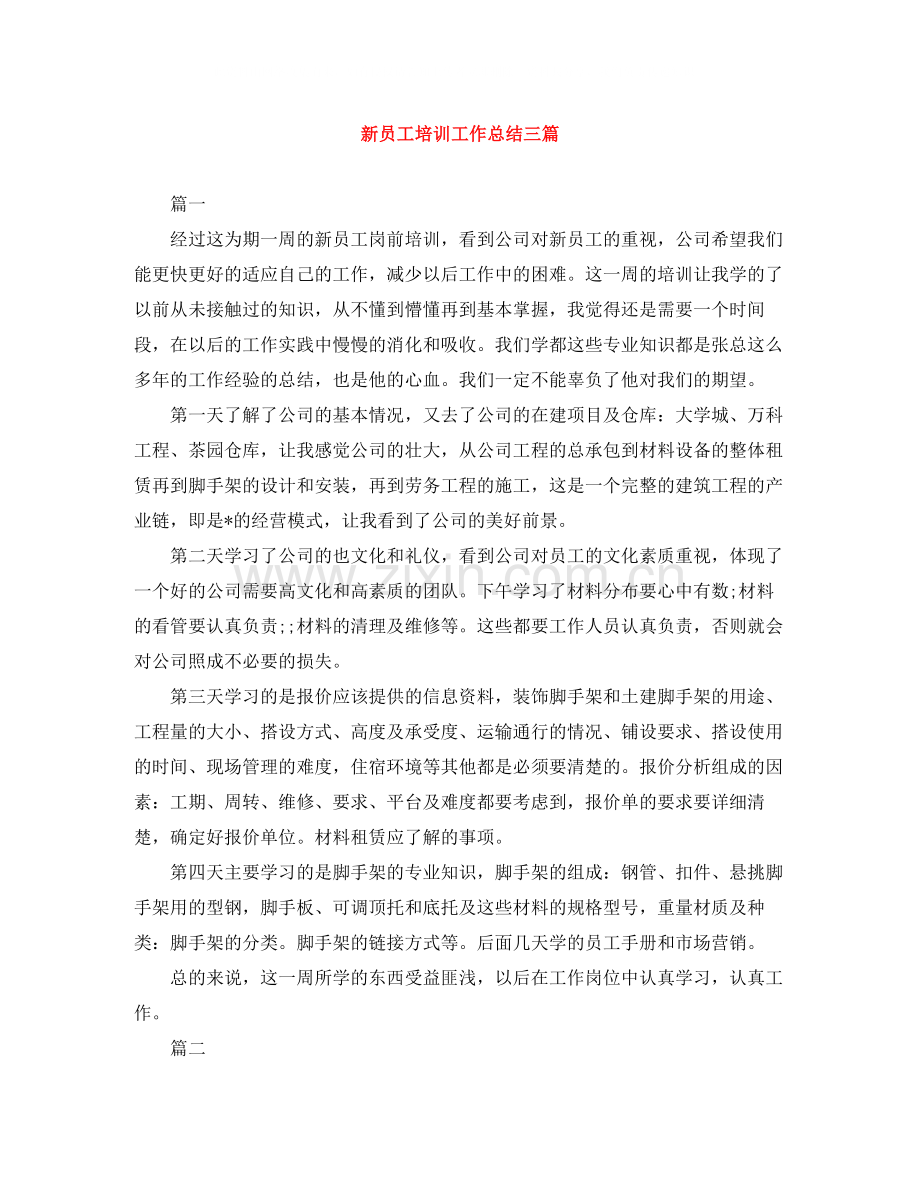 新员工培训工作总结三篇.docx_第1页
