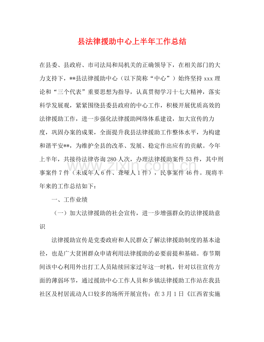 县法律援助中心上半年工作总结.docx_第1页