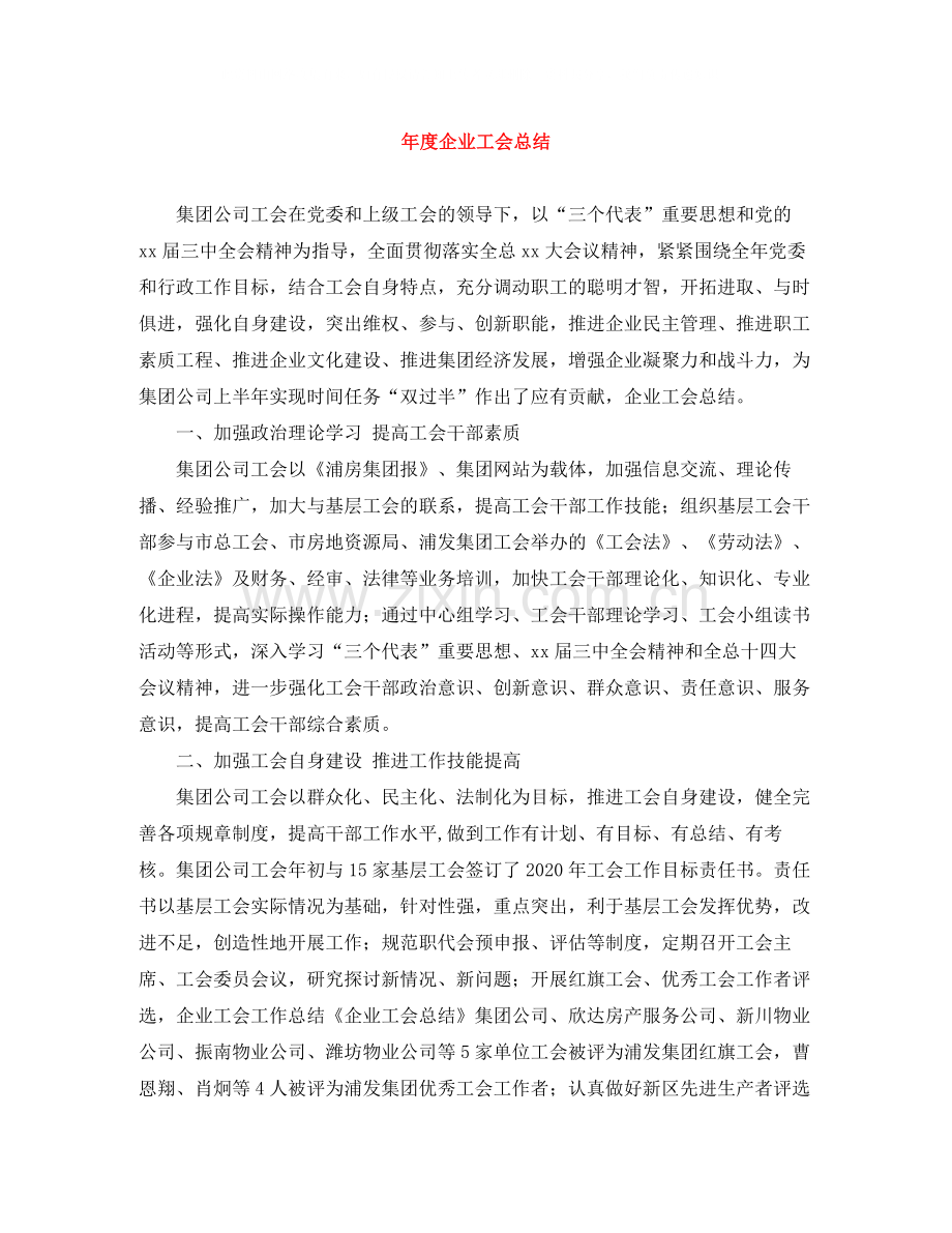 2020年度企业工会总结.docx_第1页