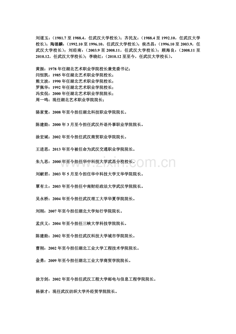 湖北省各高等院校历任校(院)长详细情况.doc_第1页