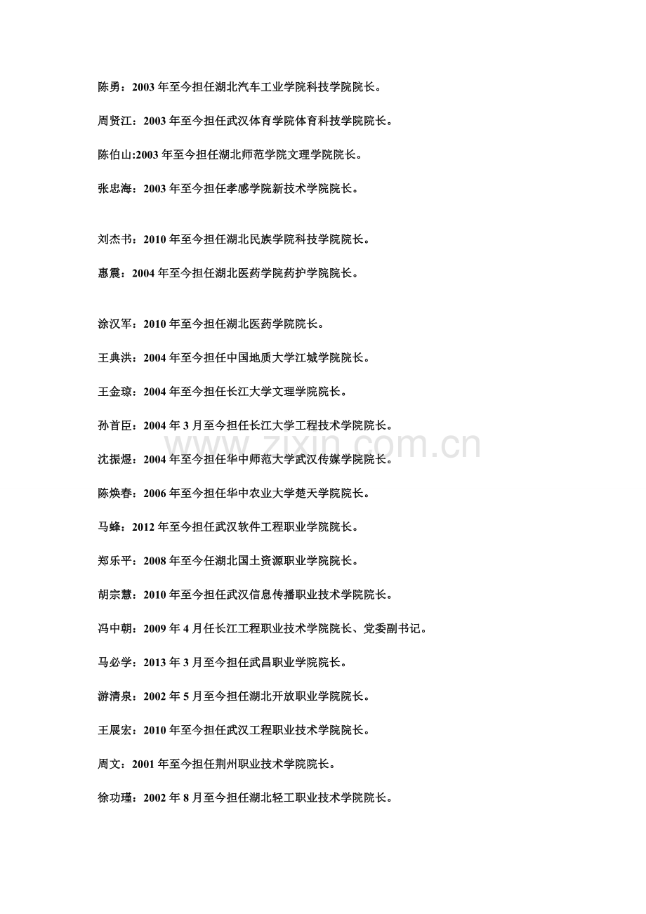 湖北省各高等院校历任校(院)长详细情况.doc_第2页