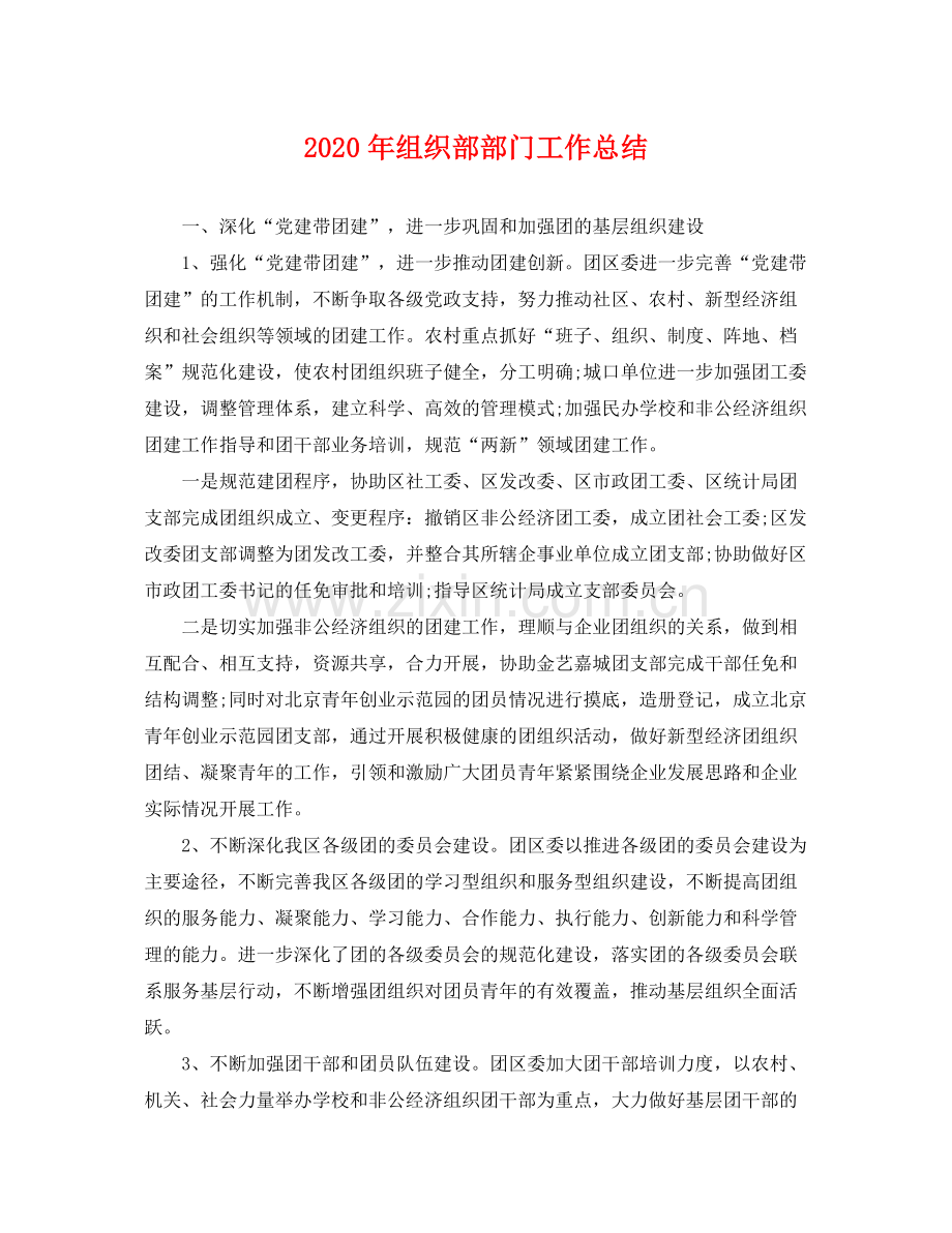 2020年组织部部门工作总结 .docx_第1页