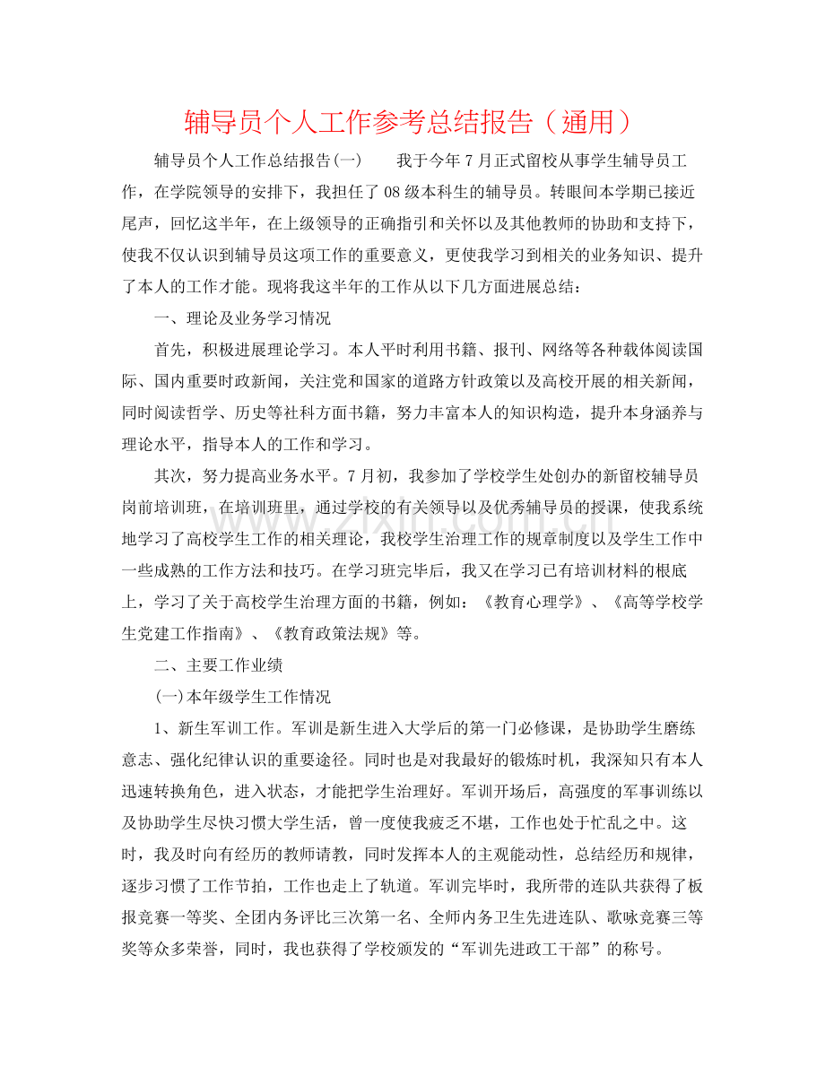 辅导员个人工作参考总结报告（通用）.docx_第1页
