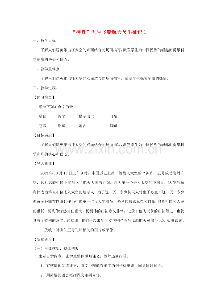 七年级语文下册 第五单元 21神舟五号飞船航天员出征记教案 苏教版-苏教版初中七年级下册语文教案.doc_第1页
