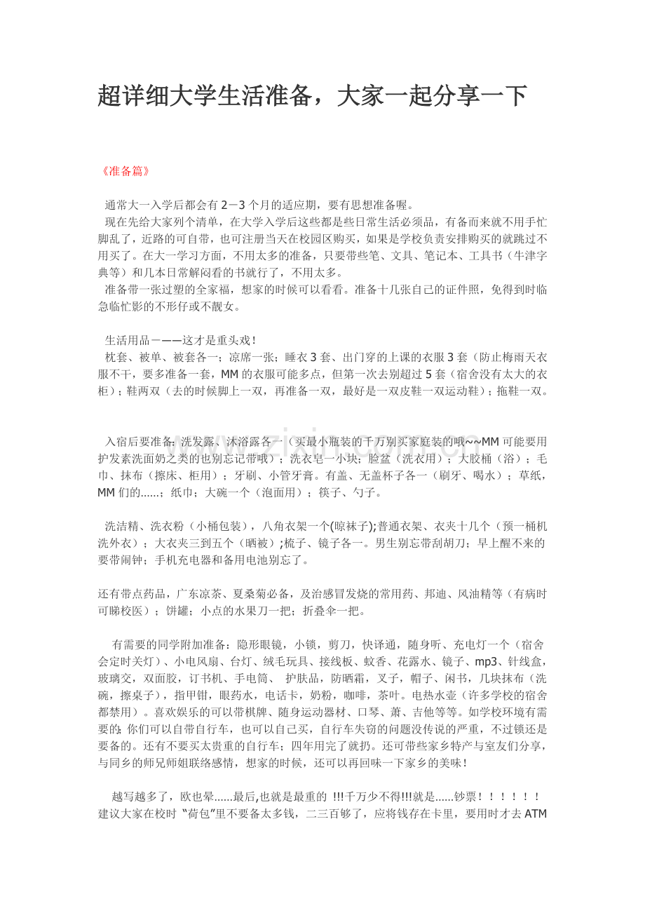 大学生活准备,大家一起分享一下.doc_第1页