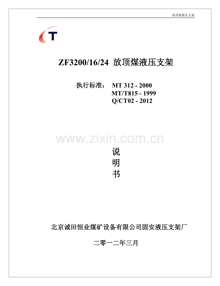 ZF3200-16-24放顶煤液压支架说明书.docx_第1页