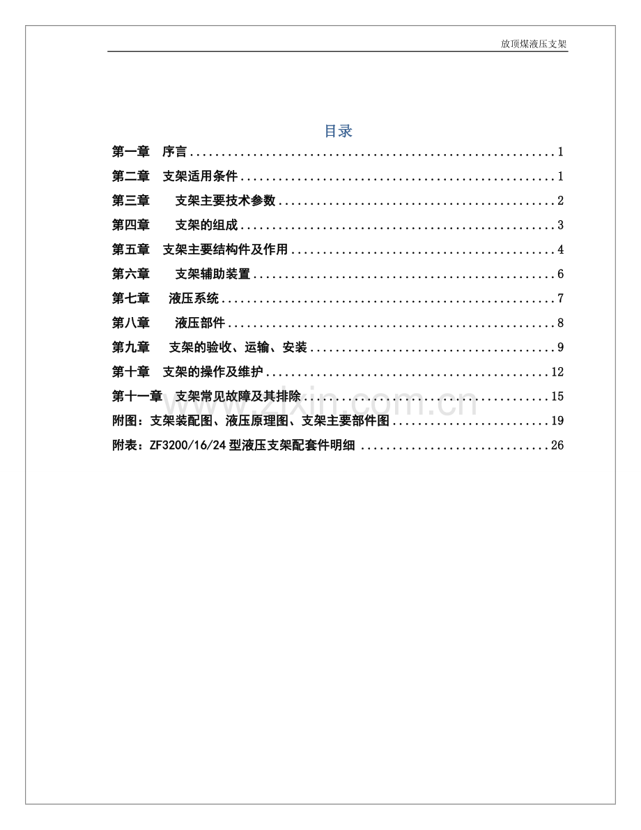 ZF3200-16-24放顶煤液压支架说明书.docx_第2页