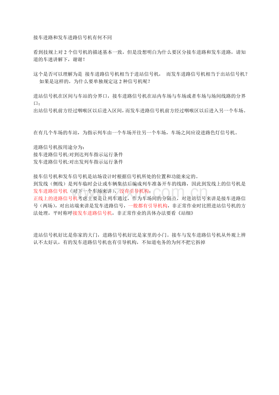 接车进路和发车进路信号机有何不同.doc_第1页