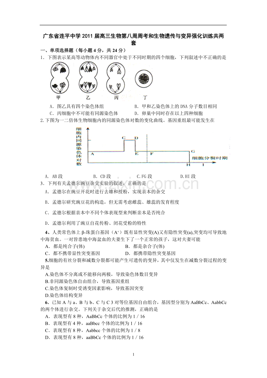 广东省连平中学2011届高三生物第八周周考和生物遗传与变异强化训练共两套.doc_第1页