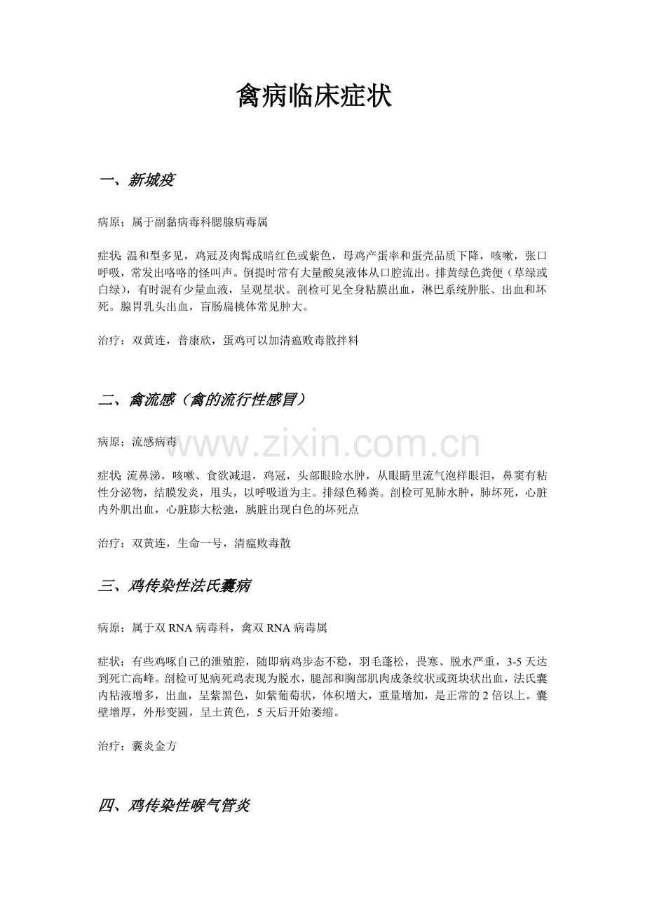 禽类容易得的几种病症.doc_第1页