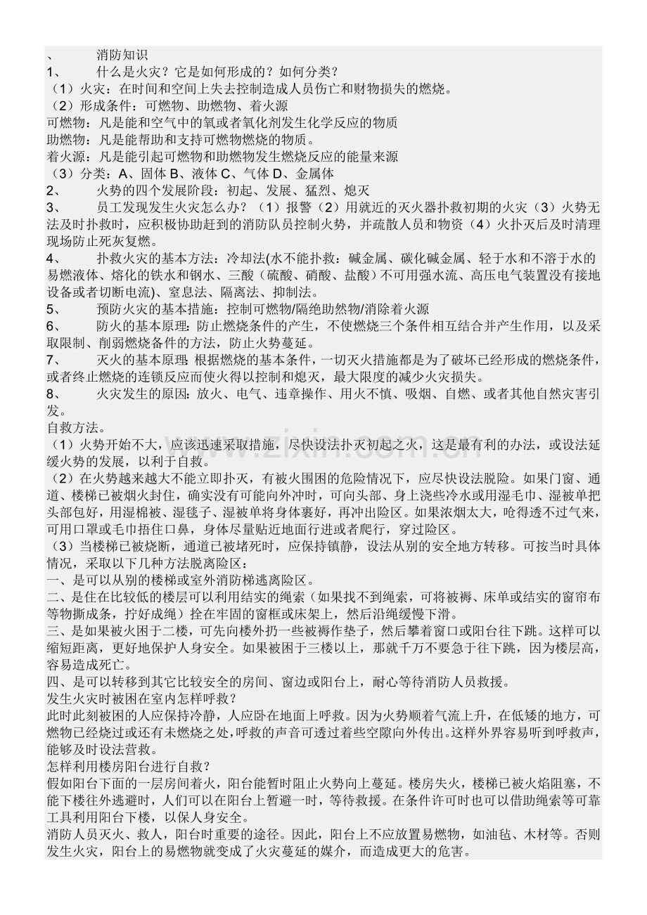 消防知识96424.doc_第1页