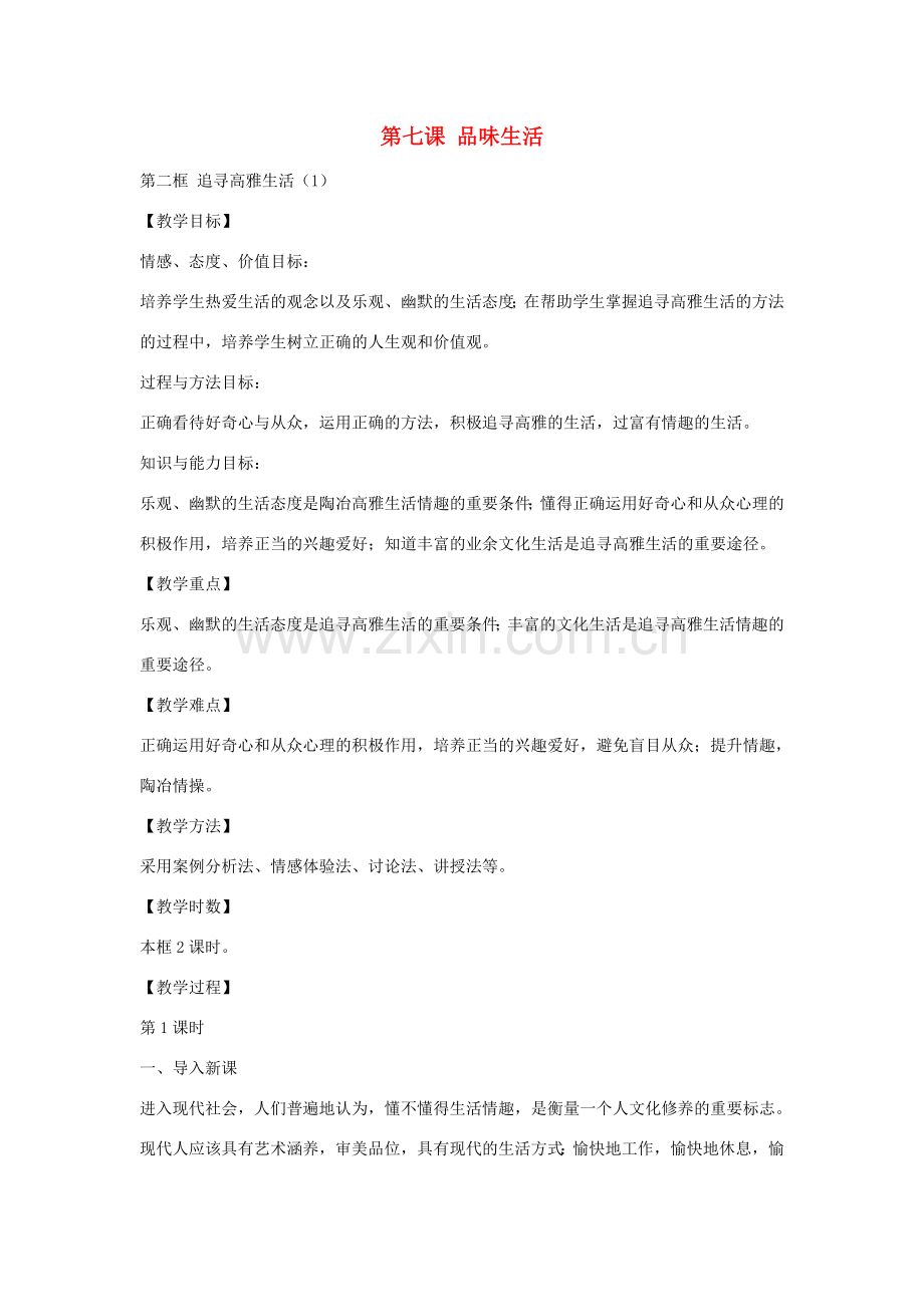 七年级政治上册 第七课 第2框 追求高雅生活教案1 新人教版-新人教版初中七年级上册政治教案.doc_第1页