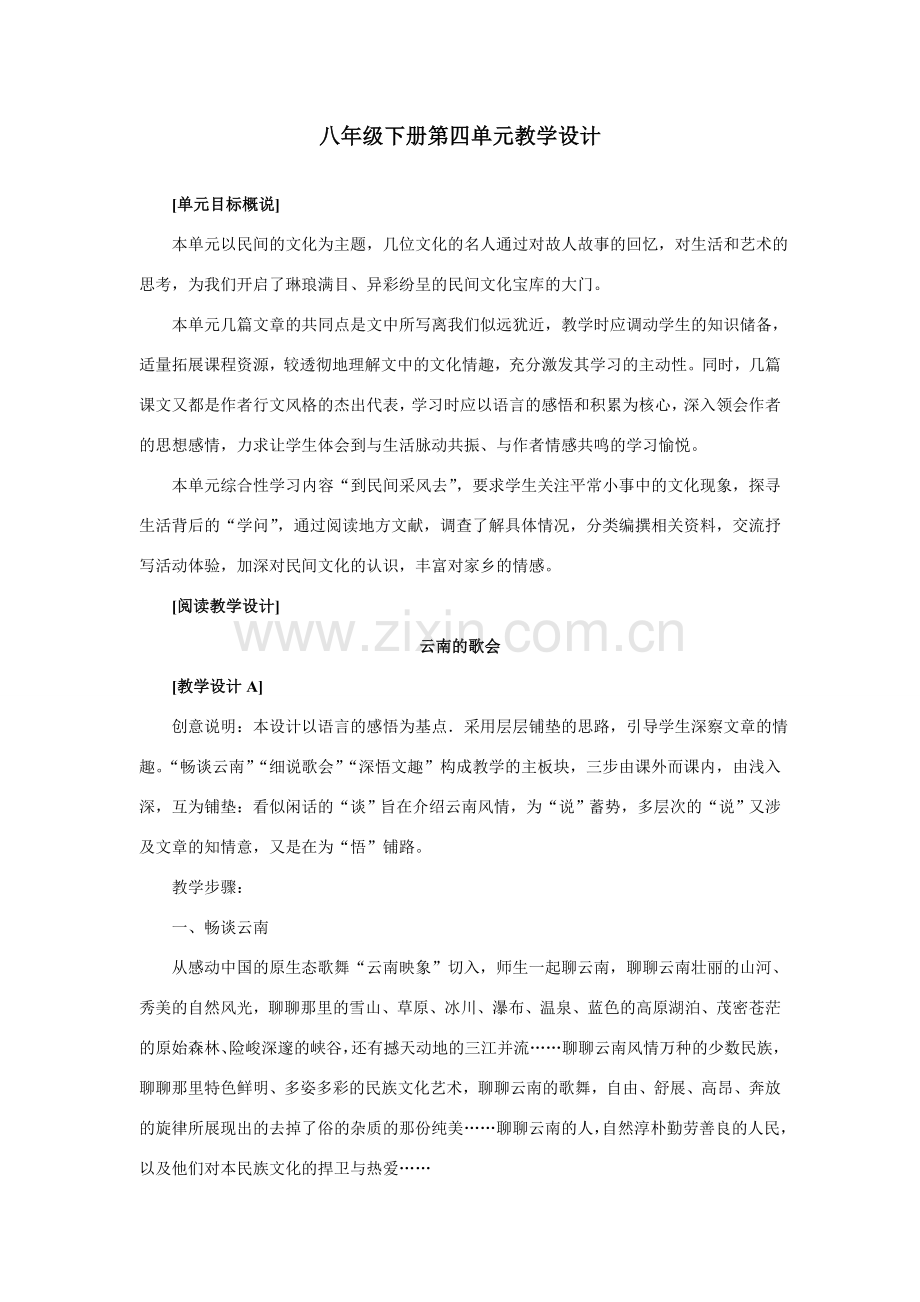 八年级语文下册第四单元语文教学设计.doc_第1页