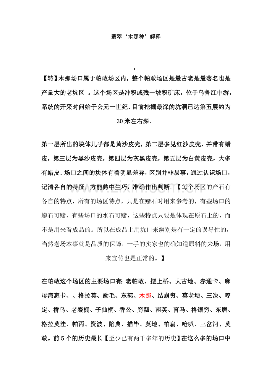 翡翠‘木那种’解释.doc_第1页