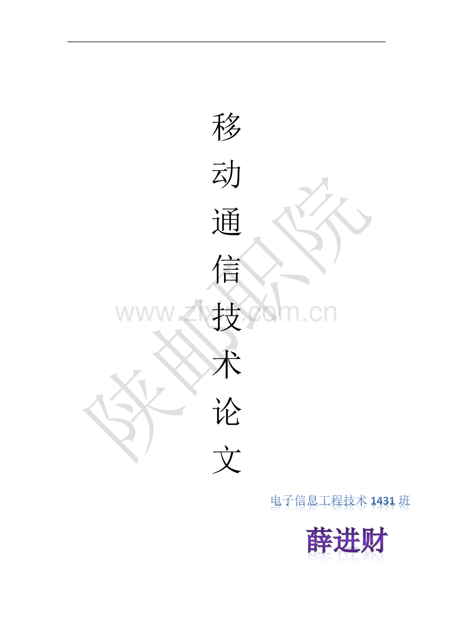 移动通信技术论文.doc_第1页