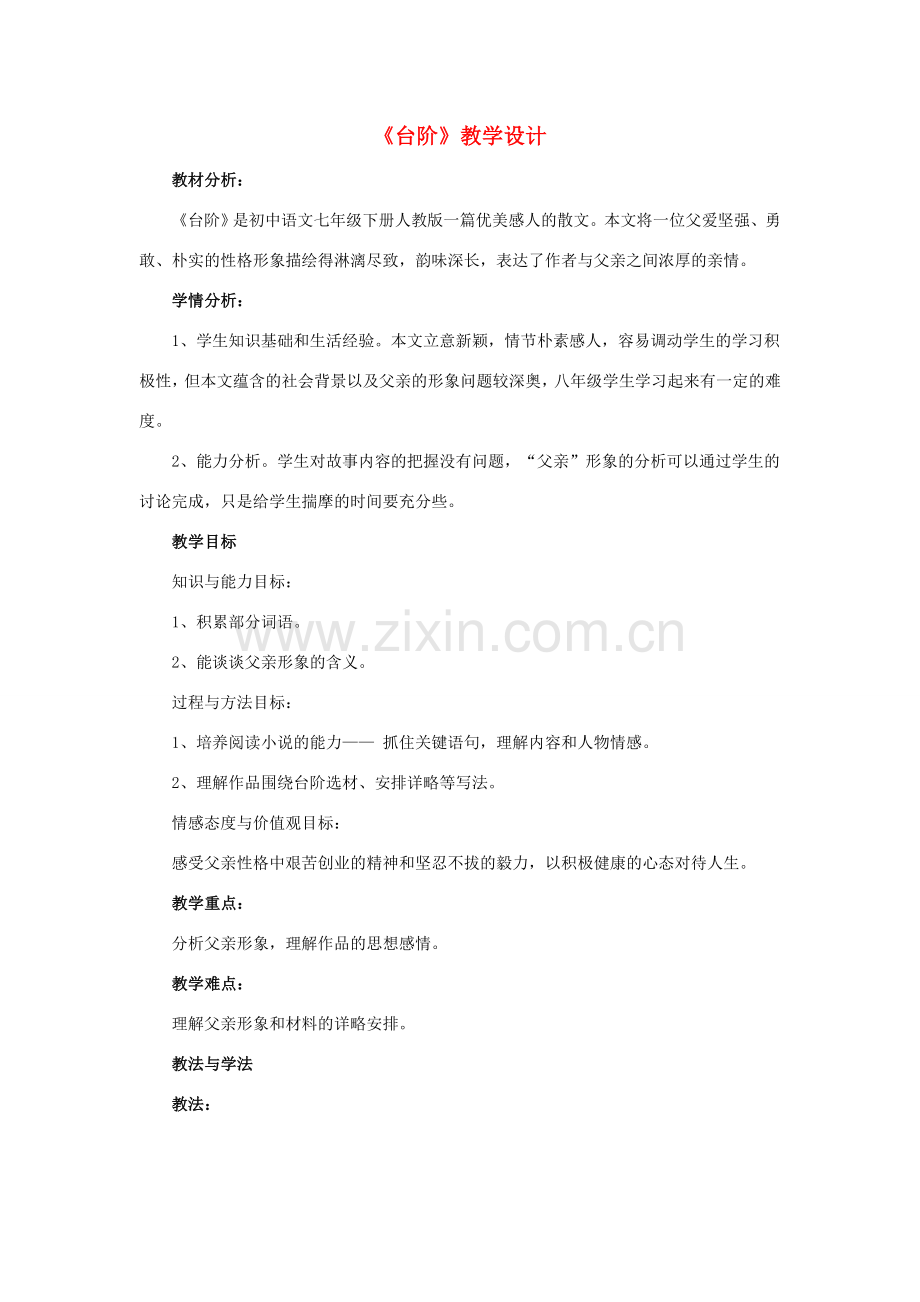 （秋季版）七年级语文下册 第11课《台阶》教学设计 新人教版-新人教版初中七年级下册语文教案.doc_第1页