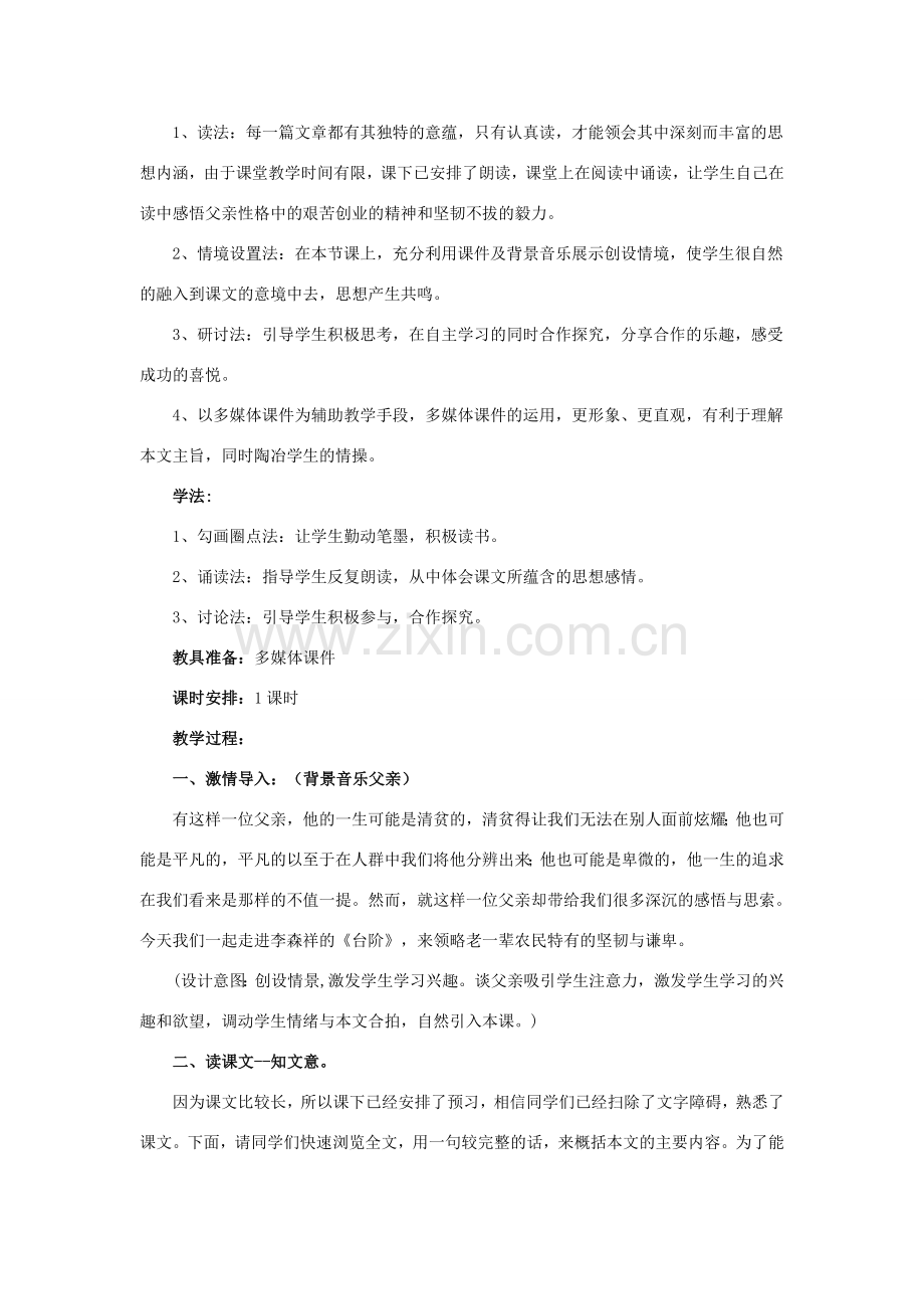 （秋季版）七年级语文下册 第11课《台阶》教学设计 新人教版-新人教版初中七年级下册语文教案.doc_第2页