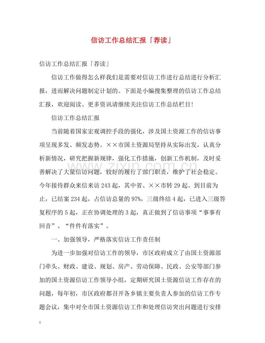 信访工作总结汇报「荐读」.docx_第1页