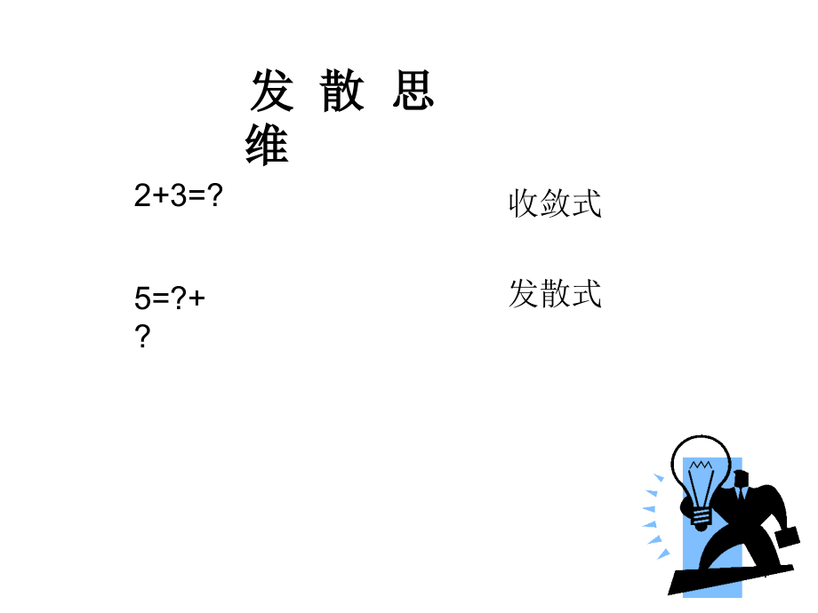 第二讲发散思维1.ppt_第1页