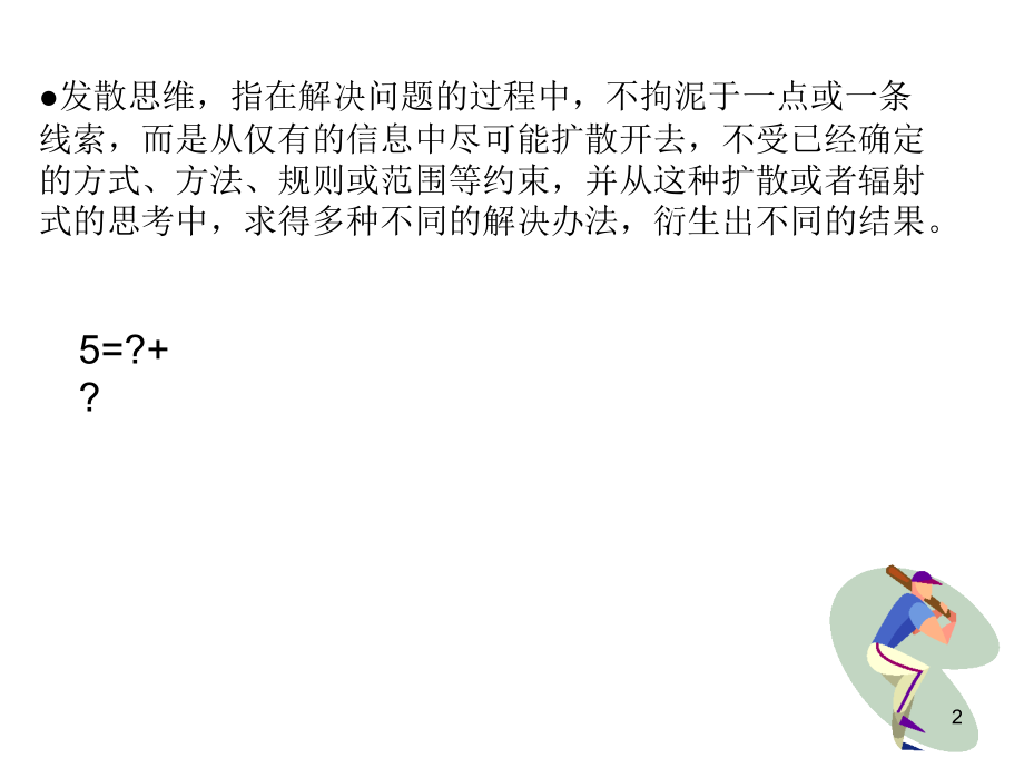 第二讲发散思维1.ppt_第2页