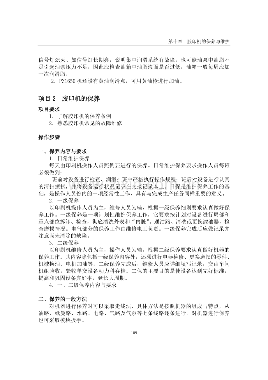 胶印机的保养与维护.doc_第2页