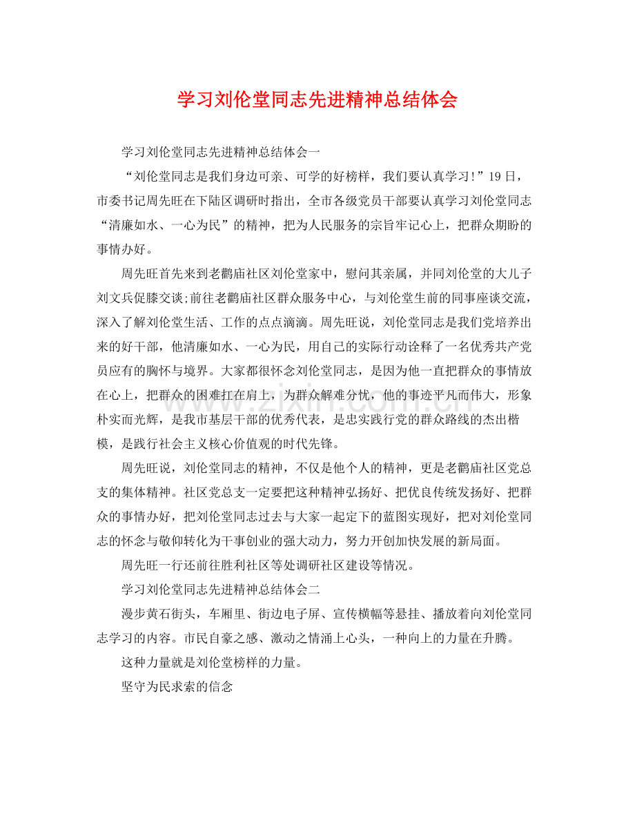 学习刘伦堂同志先进精神总结体会 .docx_第1页