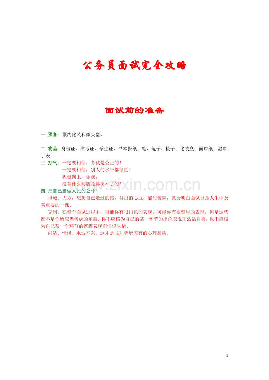公务员面试完全攻略.doc_第2页