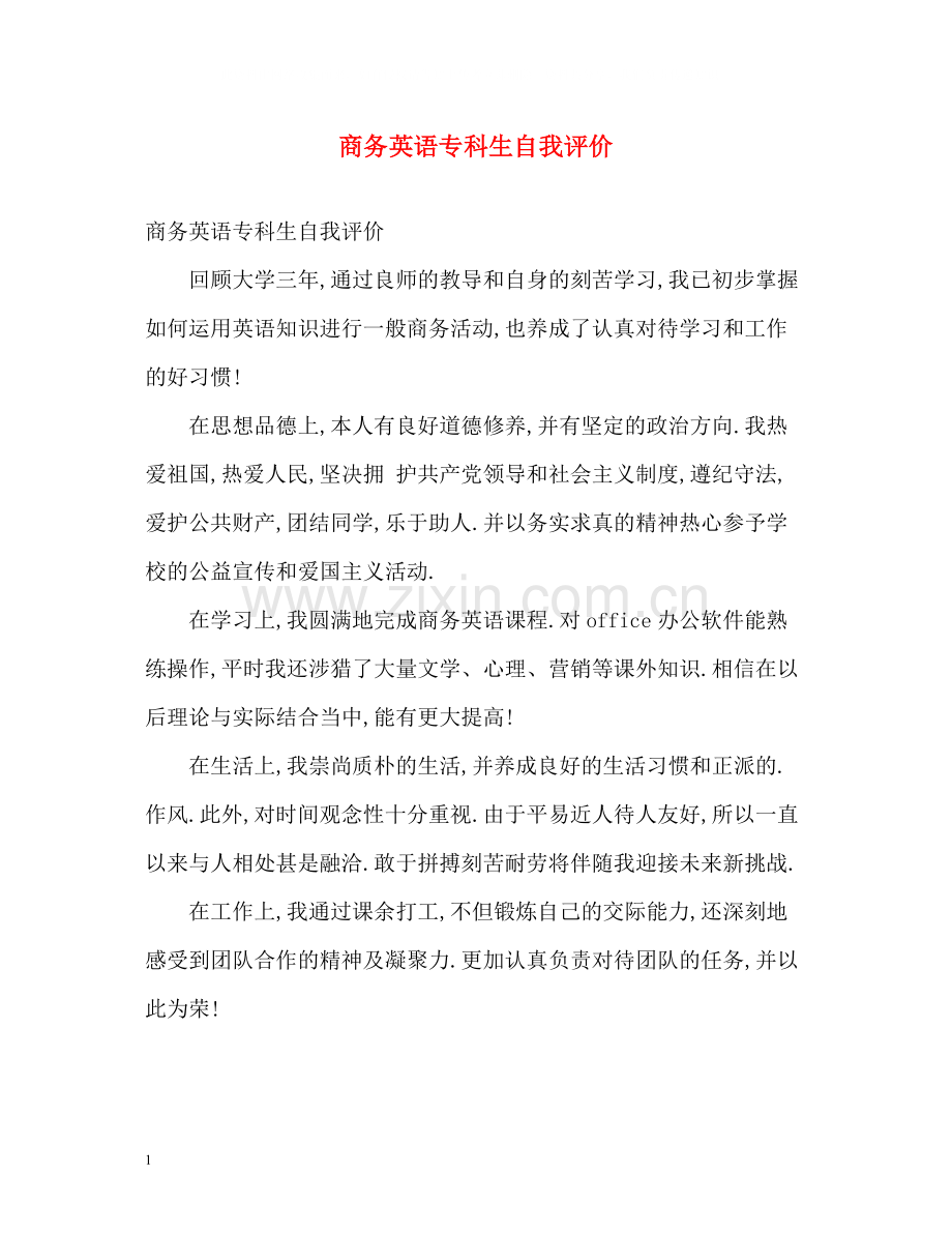 商务英语专科生自我评价.docx_第1页