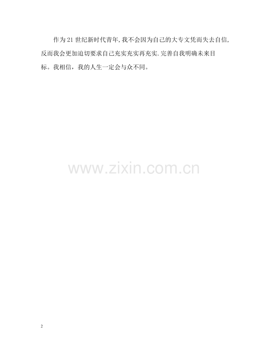商务英语专科生自我评价.docx_第2页