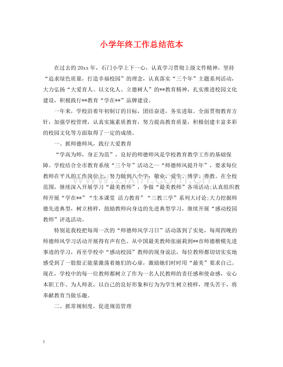 小学年终工作总结范本.docx_第1页