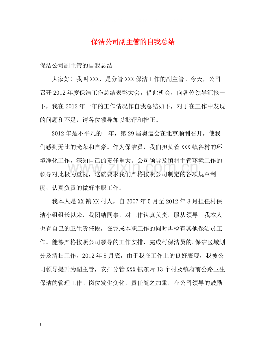 保洁公司副主管的自我总结.docx_第1页