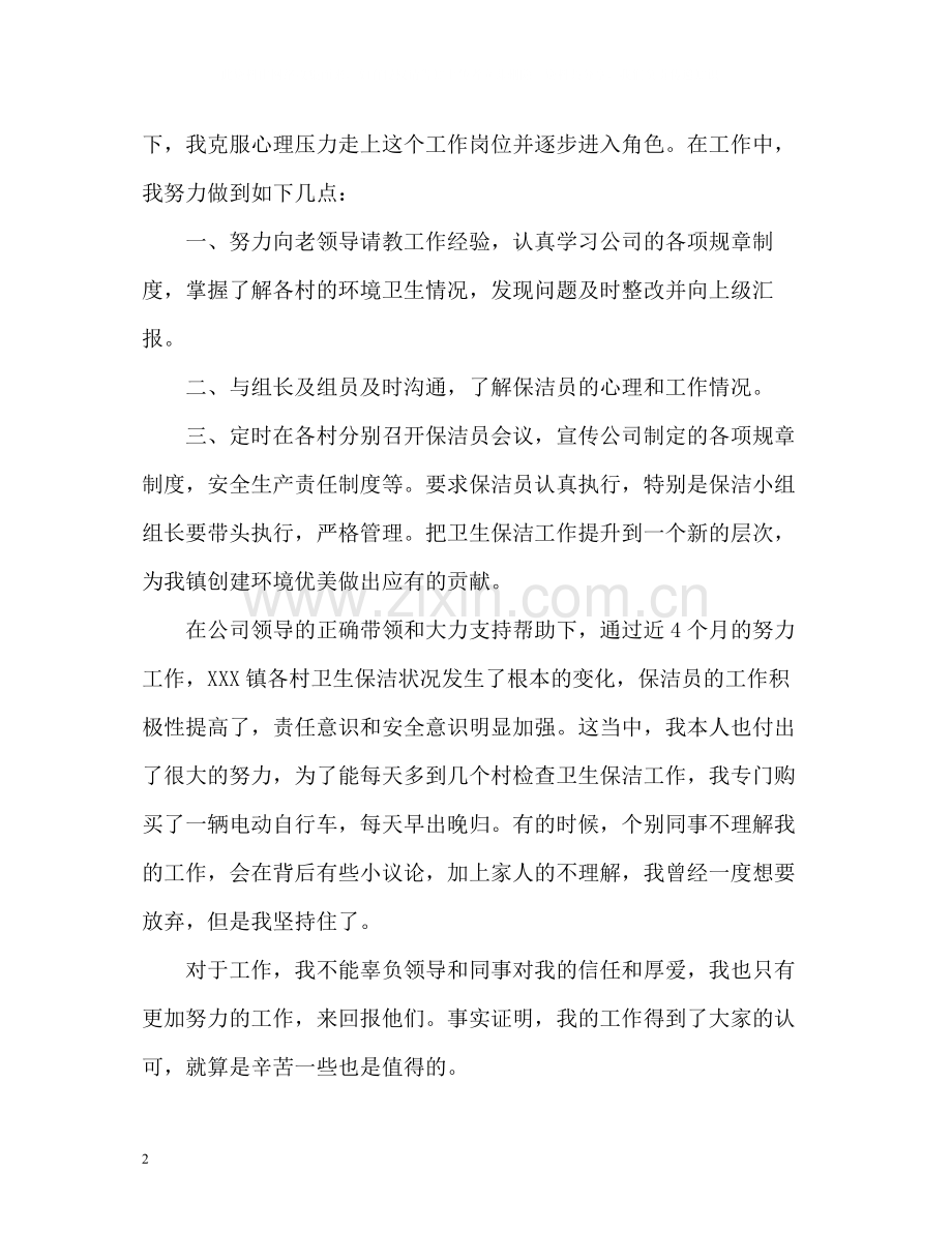 保洁公司副主管的自我总结.docx_第2页