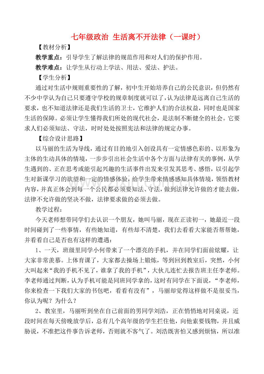 七年级政治 生活离不开法律（一课时）.doc_第1页