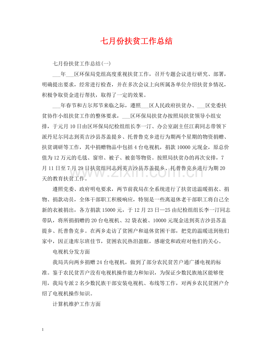 七月份扶贫工作总结.docx_第1页