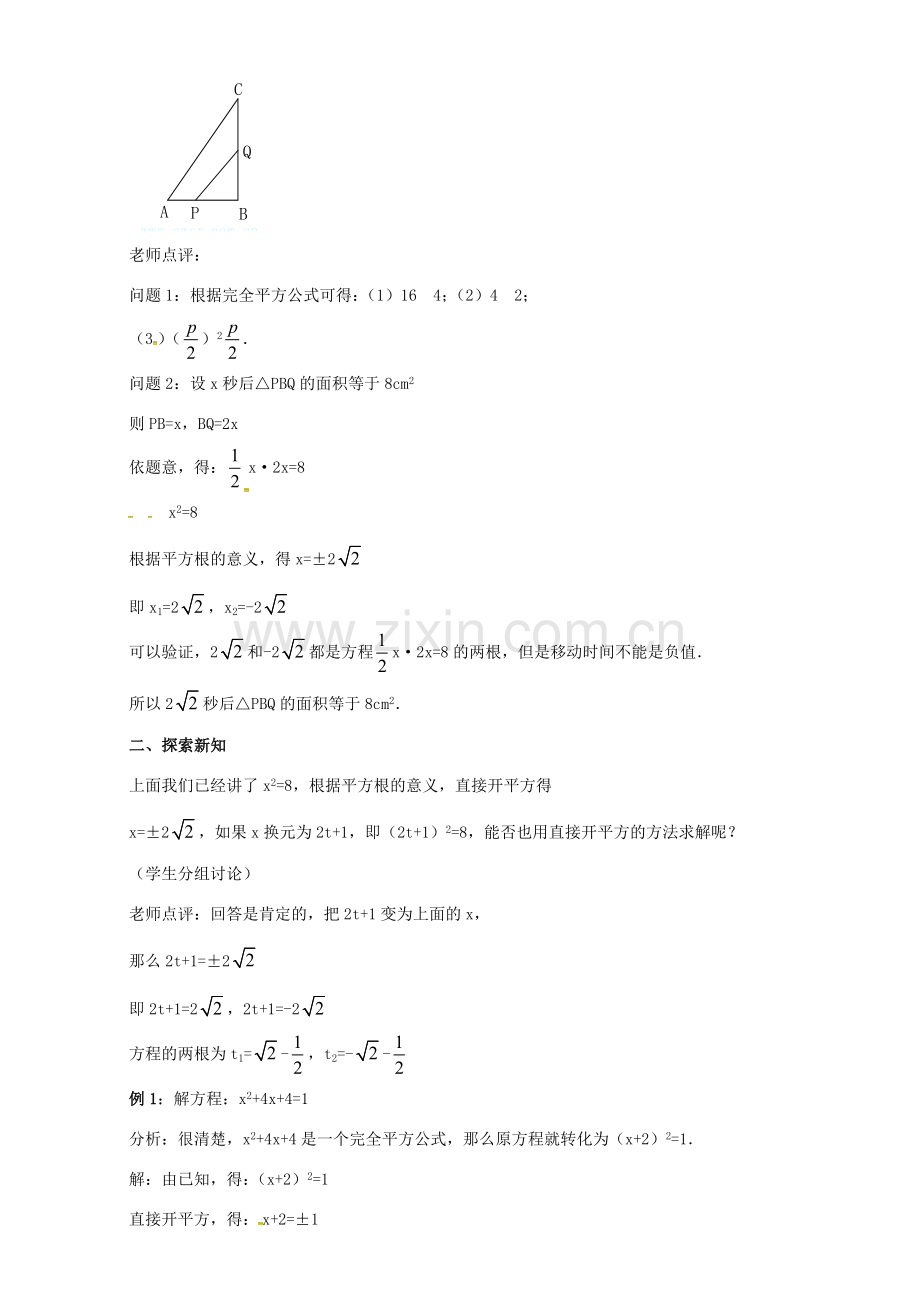 秋九年级数学上册 第二十一章 一元二次方程 21.2 解一元二次方程 21.2.1 直接开平方法教案 （新版）新人教版-（新版）新人教版初中九年级上册数学教案.doc_第2页